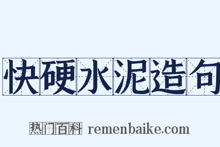 快硬水泥造句是什么意思的图片